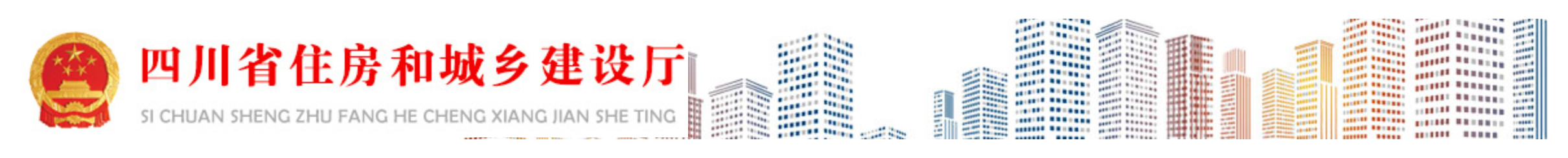 四川省住房和城乡建设厅关于进一步促进民营建筑企业健康发展的通知