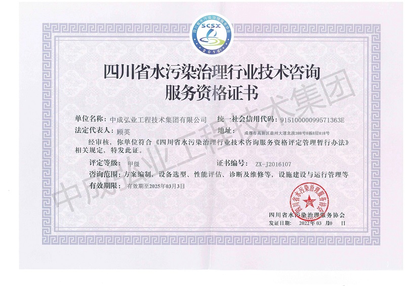 四川省水污染治理行业技术咨询服务资格证书