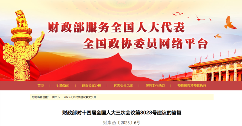 财政部对全国人大三次会议第8028号建议的答复-《关于进一步完善政府采购法实施条例提高镇级政府投资工程采购管理规范化水平》的建议