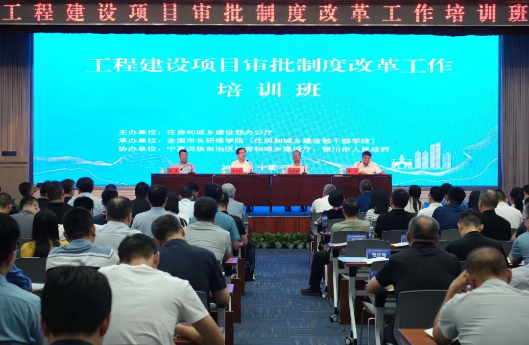 工程建设项目审批制度改革培训班在银川举办