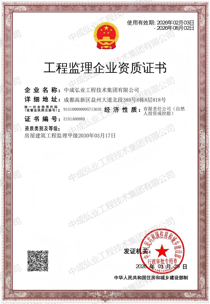 中成弘业工程技术集团监理资质